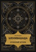 Шенивашада: Огненный шторм