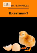 Цитатник-3