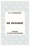 Об Украине. Сборник статей и материалов