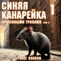 Крысиными тропами. Том II