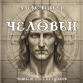 Человьи