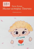 Милые истории Танечки. Сборник рассказов