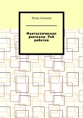 Фантастические рассказы. Рай роботов