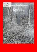 Кубики. Фантастический рассказ