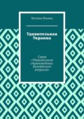 Удивительная Украина. Серия «Удивительное страноведение. Калейдоскоп вопросов»