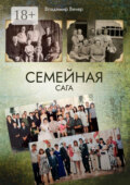 Семейная сага