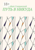 Путь в никуда
