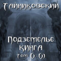 Подземелье Кинга. Том V и VI