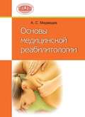 Основы медицинской реабилитологии