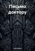 Письмо доктору