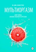 Мультиоргазм, или Тайны множественного оргазма
