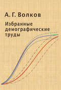 Избранные демографические труды