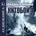 Китобой 4. Гвардеец