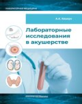 Лабораторные исследования в акушерстве