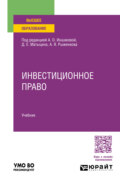 Инвестиционное право. Учебник для вузов