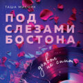 Под слезами Бостона. Дьявол не спит