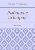 Рыбацкие истории. Рассказы