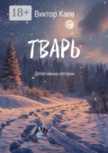 Тварь. Детективные истории