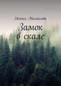 Замок в скале