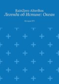 Легенда об Истине: Океан. История №3
