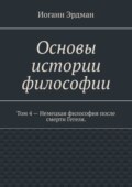 Основы истории философии. Том 4 – Немецкая философия после смерти Гегеля