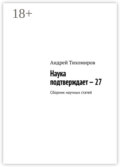 Наука подтверждает – 27. Сборник научных статей