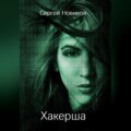 Хакерша