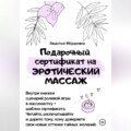 Подарочный сертификат на эротический массаж