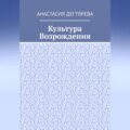 Культура Возрождения