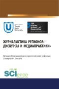 Журналистика регионов: дискурсы и медиапрактики. Материалы международной научно-практической онлайн-конференции. Томск 22 ноября 2018 г. (Аспирантура, Бакалавриат, Магистратура). Сборник материалов.