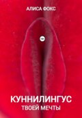 Куннилингус твоей мечты
