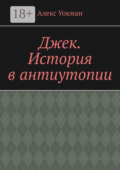 Джек. История в антиутопии