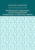 Особенности переводов экзистенциальной литературы в советское время