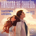 Никогда не знаешь