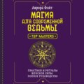 Магия для современной ведьмы. Практики и ритуалы женской силы. Полное руководство