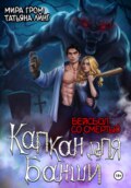 Капкан для банши. Бейсбол со смертью