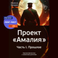 Проект «Амалия». Часть I. Прошлое
