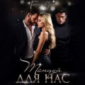 Танцуй для нас