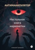 Антиманипулятор. Настольная книга марионетки