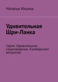 Удивительная Шри-Ланка. Серия «Удивительное страноведение. Калейдоскоп вопросов»