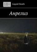 Анрелиз