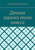 Дачные гаражи типа навеса