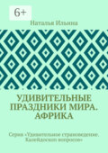 Удивительные праздники мира. Африка. Серия «Удивительное страноведение. Калейдоскоп вопросов»