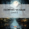 Омут