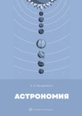 Астрономия. Учебник