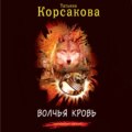 Волчья кровь