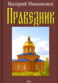 Праведник