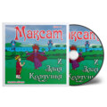 Максат и Злая Колдунья