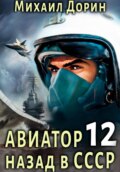 Авиатор: назад в СССР 12