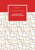 Подгоняемая обстоятельствами
